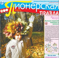 "Пионерская правда"