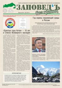 На сайте размещен очередной выпуск газеты "Заповед' Ъ Без границ" 