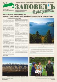 Вышел новый выпуск газеты «Заповедь без границ»