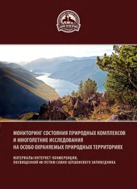 Пополнение научной цифровой библиотеки сайта Алтайского заповедника.