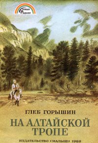 В электронной библиотеке Алтайского заповедника новая книга. Глеб Горышин. На Алтайской тропе 