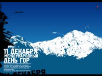 «День гор» и Телецкое озеро