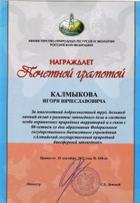 Алтайским заповедником получены Почётные грамоты Министерства природных ресурсов  и экологии Российской Федерации  
