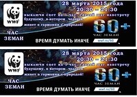 Приглашаем Вас присоединиться к международной акции «Час Земли»