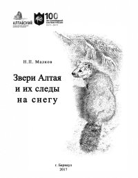 «Звери Алтая и их следы на снегу»