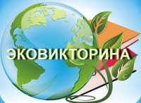 Экологическая викторина, посвящённая Всемирному дню охраны окружающей среды 