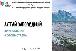 С Алтайским заповедником теперь можно познакомиться в Крыму