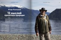 В  журнале "Автограф" опубликованы материалы об Алтайском заповеднике