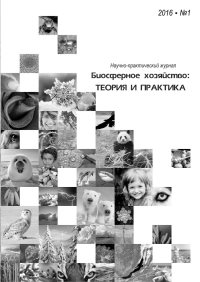 Вышел первый номер журнала «Биосферное хозяйство: теория и практика»
