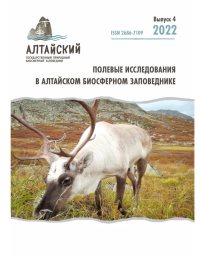 На сайте Алтайского заповедника размещен новый выпуск научного журнала «Полевые исследования в Алтайском биосферном заповеднике»