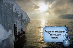 Ледяная мелодия Телецкого озера