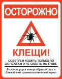 Внимание - клещ!