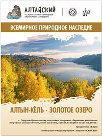 Фотовыставка Алтайского заповедника – в Совете Федерации