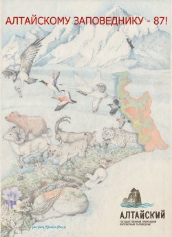 Алтайскому заповеднику - 87!