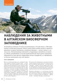 «Наблюдения за животными в Алтайском биосферном заповеднике».