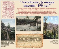 "Алтайская Духовная миссия - 190 лет"
