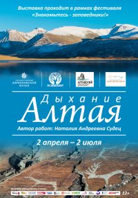 Фотовыставка «Дыхание Алтая»