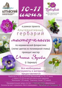 В Артыбаше пройдёт мастер-класс по керамической флористике