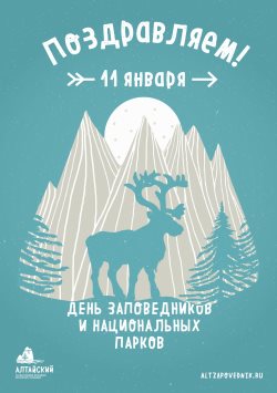 С Днём заповедников и национальных парков!