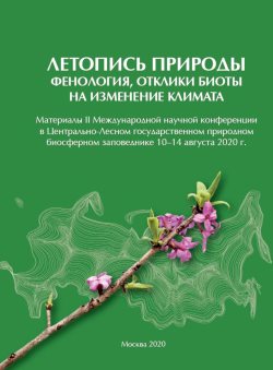 Влияние климатических изменений на фенологию растений и животных Алтайского заповедника