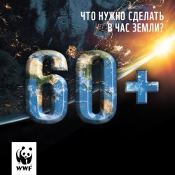 К международной акции «Час Земли» в 2015 году присоединятся нацпарки и заповедники России