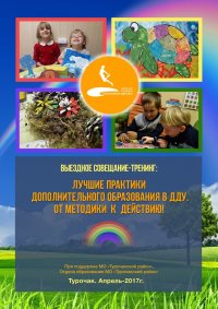 Новости друзей и коллег: "Лучшие практики дополнительного образования. От методики - к действию"