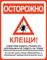 Внимание - клещ!
