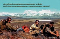 Поздравляем с Днём работников заповедников и национальных парков!