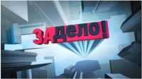 "За дело!" Анонс