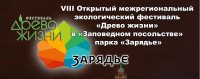 VIII Открытый межрегиональный экологический фестиваль «Древо жизни» в «Заповедном посольстве» парка «Зарядье»