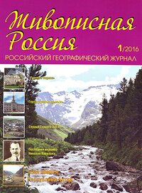 Алтайский заповедник на страницах «Живописной России»