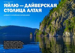 Яйлю - дайверская столица Алтая