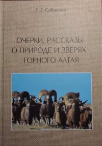 «Очерки, рассказы о природе и зверях Горного Алтая»