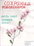 «Сохраним рододендрон даурский»