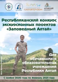ВНИМАНИЕ! Стартовал конкурс экскурсионных проектов «Заповедный Алтай»