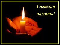 Светлая память