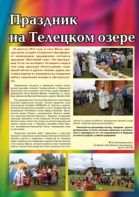 Материал под названием «Праздник на Телецком озере» размещен в журнале «Признание».