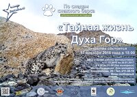 В Новосибирске откроется фотовыставка «Тайная жизнь духа гор»