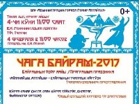 Традиции заповедного Алтая. БЕЛЫЙ ПРАЗДНИК - ЧАГА (Новый год)