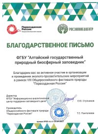 Благодарность за активное участие в VIII Общероссийском фестивале "Первозданная Россия"