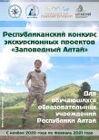 «Заповедный Алтай» - конкурс экскурсионных проектов.