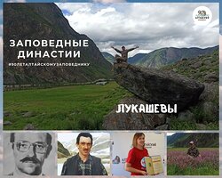 Заповедная династия Лукашевых