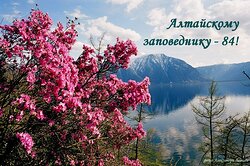 Алтайскому заповеднику - 84!