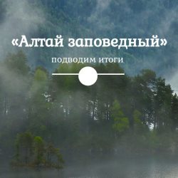  «Алтай заповедный». Промежуточный итоги конкурса