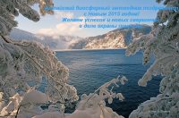 Алтайский биосферный заповедник поздравляет с Новым годом!