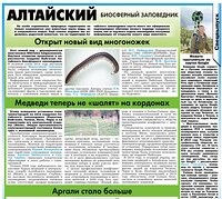 Об Алтайском биосферном заповеднике в очередном выпуске газеты Природа Алтая