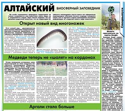 Об Алтайском биосферном заповеднике в очередном выпуске газеты Природа Алтая