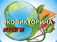 Итоги Эко-викторины