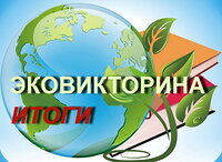 Итоги Эко-викторины