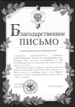 Грамоты. Благодарственные письма